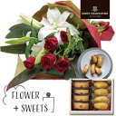 ユリ 花束 レッド と アンリシャルパンティエ 焼菓子 詰め合わせ 送料無料 スイーツ 花 誕生日プレゼント 還暦祝い 古希 祝い 母 おばあちゃん 女性 花と...