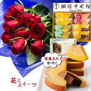 バラ 花束 レッド と 銀座 千疋屋 フルーティバウム 送料無料 スイーツ 花 誕生日プレゼント 還暦祝い 古希 祝い 母 おばあちゃん 女性 花とスイーツ お...