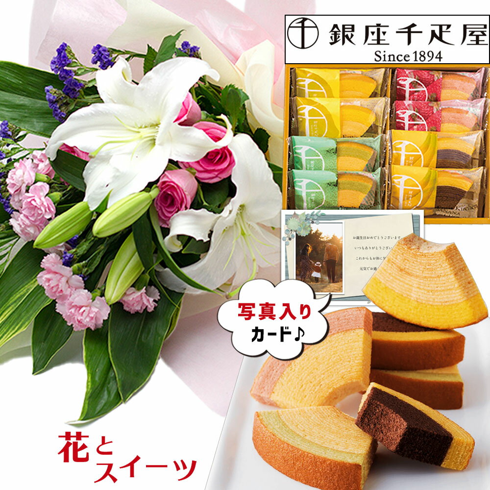 ユリ ユリ 花束 ピンク と 銀座 【 千疋屋 フルーティバウム 】 送料無料 スイーツ 花 誕生日プレゼント 還暦祝い 古希 祝い 母 おばあちゃん 女性 花とスイーツ お 誕生日 ランキング ギフト 50代 60代 70代 お菓子 と お花 プレゼント (SE) [包装] 結婚祝 退職祝い 入学