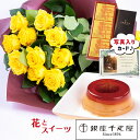 バラ 花束 イエロー と 銀座 【 千疋屋 マロンプリン 】 スイーツセット 花 誕生日プレゼント 還暦祝い 古希 祝い おじいちゃん 男性 花とスイーツ お 誕生日 ランキング ギフト 60代 70代 お菓子 と お花 プレゼント 内祝い 結婚祝 (SE) 退職祝い ギフトセット 入学