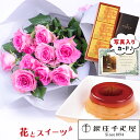 バラ 花束 ピンク と 銀座 千疋屋 マロンプリン 送料無料 スイーツセット 花 誕生日プレゼント 還暦祝い 古希 祝い 母 おばあちゃん 女性 花とスイーツ お 誕生日 ランキング ギフト 50代 60代 70代 お菓子 と お花 プレゼント (SE) 結婚祝 退職祝い ギフトセット 母親