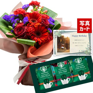 バラ ミックス レッド と 【 スターバックス コーヒー 】 ドリップ 送料無料 コーヒー セット 花 誕生日プレゼント 還暦祝い 古希 祝い 母 母親 おばあちゃん 女性 花と コーヒー お 誕生日 ランキング ギフト 70代 スタバ と お花 プレゼント (SE) 結婚祝 退職祝い 母の日