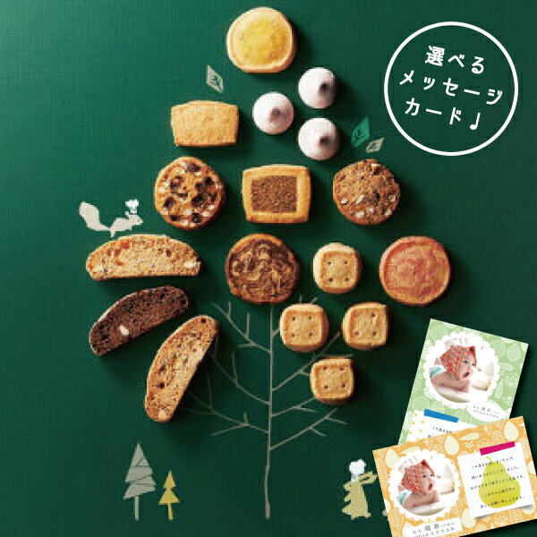 出産内祝い 結婚内祝い 素朴な味わい森のクッキーS スイーツ 個包装 結婚 出産祝い お返し お祝い返し 名入れ メッセージ カード 結婚 ギフト (AD)軽 ...