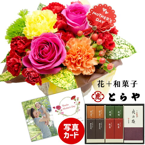 母の日 プレゼント ギフト 花 老舗 和菓子 とらや 羊羹 と カーネーション バラ アレンジ 花とスイーツセット夜の梅 小型羊羹 早割 おかあさん 2020 おしゃれ 妻 祖母 義母 姑 50代 60歳 60代 70歳 70代 sweet gift present mother's day (HHM)