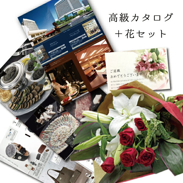 還暦祝い 誕生日 プレゼント 結婚祝い お祝い 父 母 結婚記念日 10周年 生花 ユリ バラ レッド 花束 と カタログギフト グルメ 雑貨 B-COO (S...