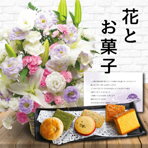 楽天ギフト＆内祝いのアイプレゼンツ【 あす楽 】 花 カラー アレンジメント カゴ付き と お菓子 カステラ 和菓子 詰め合わせ 御供 御供え物 お供え物 お盆 供花 お彼岸 枕花 飾り 初盆 新盆 法事 仏事 弔事 命日 月命日 一周忌 三周忌 初七日 四十九日 法要 お悔やみ お墓参り 仏壇花 仏花 （HM） 一万円円 1万円