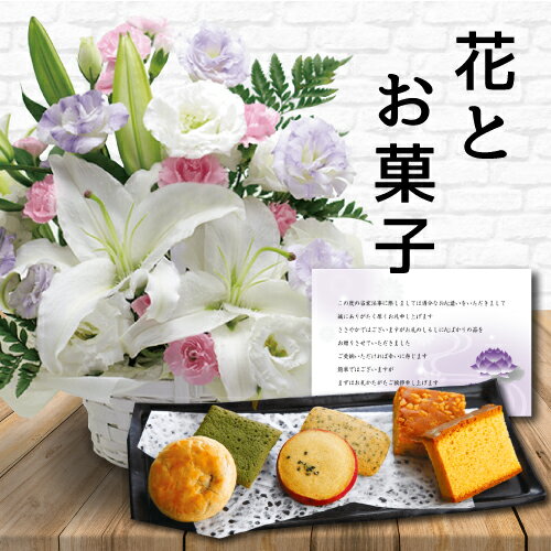 楽天ギフト＆内祝いのアイプレゼンツ【 あす楽 】 花 カラー アレンジメント カゴ付き と お菓子 カステラ 和菓子 詰め合わせ 御供 御供え物 お供え物 供花 お彼岸 枕花 お盆 飾り 初盆 新盆 法事 仏事 弔事 命日 月命日 一周忌 三周忌 初七日 四十九日 法要 お悔やみ お墓参り 仏花 （HM） 喪中見舞 入学