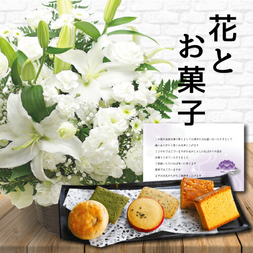 【 あす楽 】 花 白 アレンジメント カゴ付き と お菓子