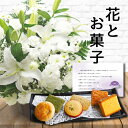 花 白 アレンジメント カゴ付き と お菓子 カステラ 和菓子 詰め合わせ 御供 御供え物 お供え物 供花 お彼岸 枕花 お盆 飾り 初盆 新盆 法事 仏事 弔...