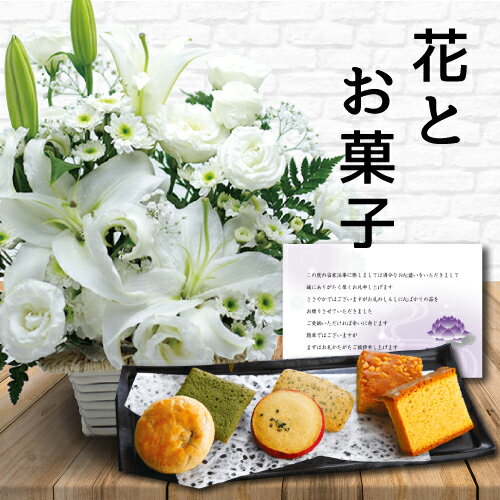 【 あす楽 】 花 白 アレンジメント カゴ付き と 和菓子