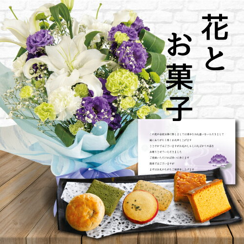 【 あす楽 】 花 紫 L スタンディング ブーケ と お菓