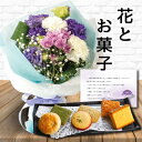 花 紫 スタンディング ブーケ と お菓子 カステラ 和菓子 詰め合わせ 御供 御供え物 お供え物 供花 お彼岸 枕花 飾り 法事 仏事 弔事 命日 月命日 一周忌 三周忌 初七日 四十九日 法要 お悔やみ お墓参り 仏壇花 仏花 回忌 (HM) 喪中見舞い お花とお菓子 1dy