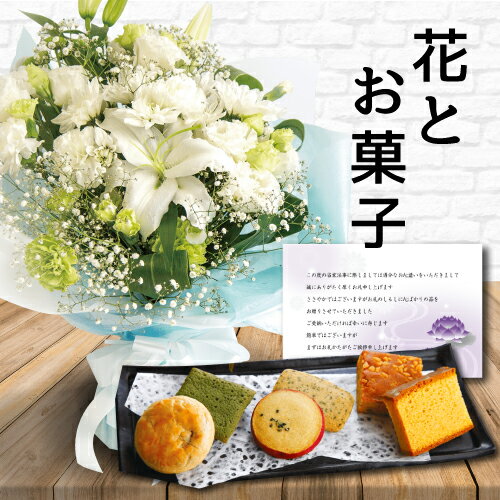 【 あす楽 】 花 白 L スタンディング ブーケ と お菓子 カステラ 和菓子 詰め合わせ 御供 御供え物 お供え物 供花 お彼岸 枕花 お盆 飾り 初盆 新盆 法事 仏事 弔事 命日 月命日 一周忌 三周忌 初七日 四十九日 法要 お悔やみ お墓参り 仏壇花 仏花 (HM) 一万円 1万円 入学