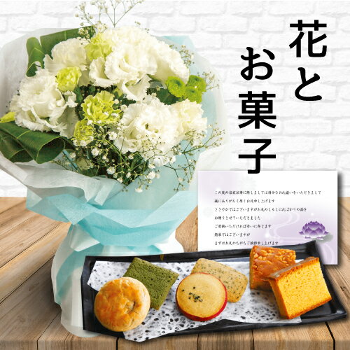 【 あす楽 】 花 白 スタンディング ブーケ と 和菓子 カステラ 詰め合わせ 御供 御供え物 お供え物 お盆 供花 お彼岸 枕花 飾り 初盆 新盆 法事 仏事 弔事 命日 月命日 一周忌 三周忌 初七日 四十九日 法要 お悔やみ お墓参り 供養花 仏壇花 仏花 回忌 (HM) 喪中見舞のサムネイル