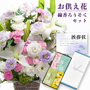 お供え 花 カラー アレンジメント カゴ付き と お 線香 ろうそく セット お供え物 お盆 お彼岸 枕花 飾り 初盆 新盆 法事 仏事 弔事 命日 月命日 一...