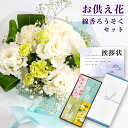 生花 白 スタンディング ブーケ と お 線香 ろうそく セット お供え物 お盆 供花 お彼岸 枕花 飾り 初盆 新盆 法事 仏事 弔事 命日 月命日 一周忌 三周忌 初七日 四十九日 法要 お悔やみ 仏壇 花 仏花 回忌 生花とお線香 翌日 線香セット (HM) ギフトセット 1dy
