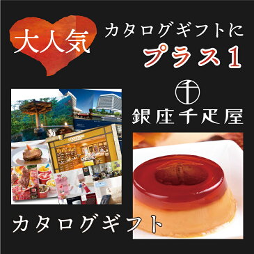 【あす楽】お酒 高級 グルメ ふぐ カニ 黒毛和牛 焼酎 ワイン ランチ 温泉 カタログギフトと 銀座 千疋屋 マロンプリン ギフト セット おじいちゃん お父さん 誕生日 40代 50代 60代 70代 80代結婚祝い 退職祝い 母 父 B-EO (DB)