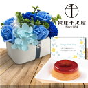 まだ間に合う 母の日 花とお菓子 誕生日 花 ソープ フラワー 陶器 ポット B & 千疋屋 栗 プリン ギフト セット プレゼント お祝い 退職祝い 人気 母...