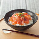 お取り寄せ グルメ 送料無料 北海道産 づけサーモン ステイホーム 産地直送 ご当地グルメ 自宅で楽しむ おすすめ お取り寄せグルメ ご褒美 おいしい 特選 限...