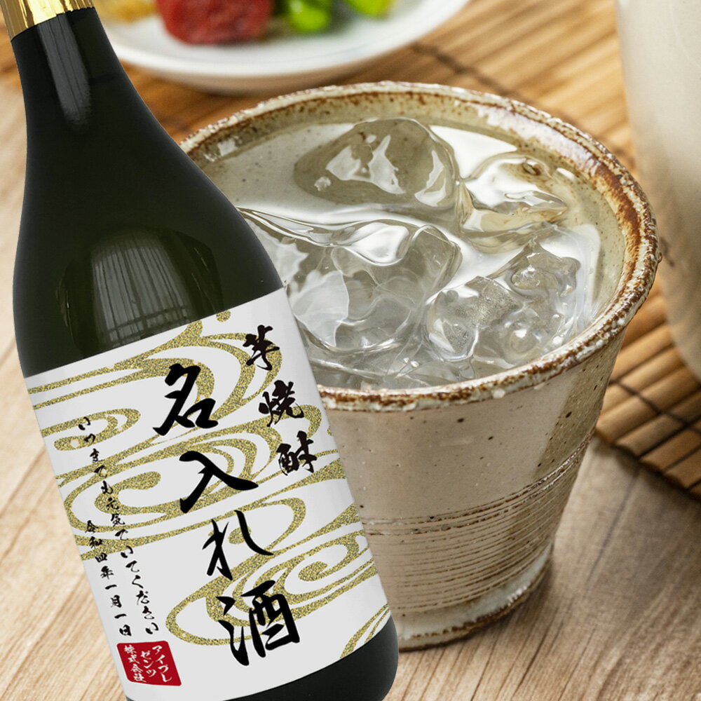 楽天ギフト＆内祝いのアイプレゼンツ誕生日 名入れ ラベル 千葉県産 芋焼酎 米焼酎 セット プレゼント 地酒 お酒 還暦 古希 傘寿 米寿 傘寿 祝い 退職 お祝い 出産 内祝い お返し 贈り物 記念日 お礼 結婚内祝い （MS） お酒 お父さん 父 男性 酒ギフト ギフトセット 酒 送料無料 80代 お祝い 初節句