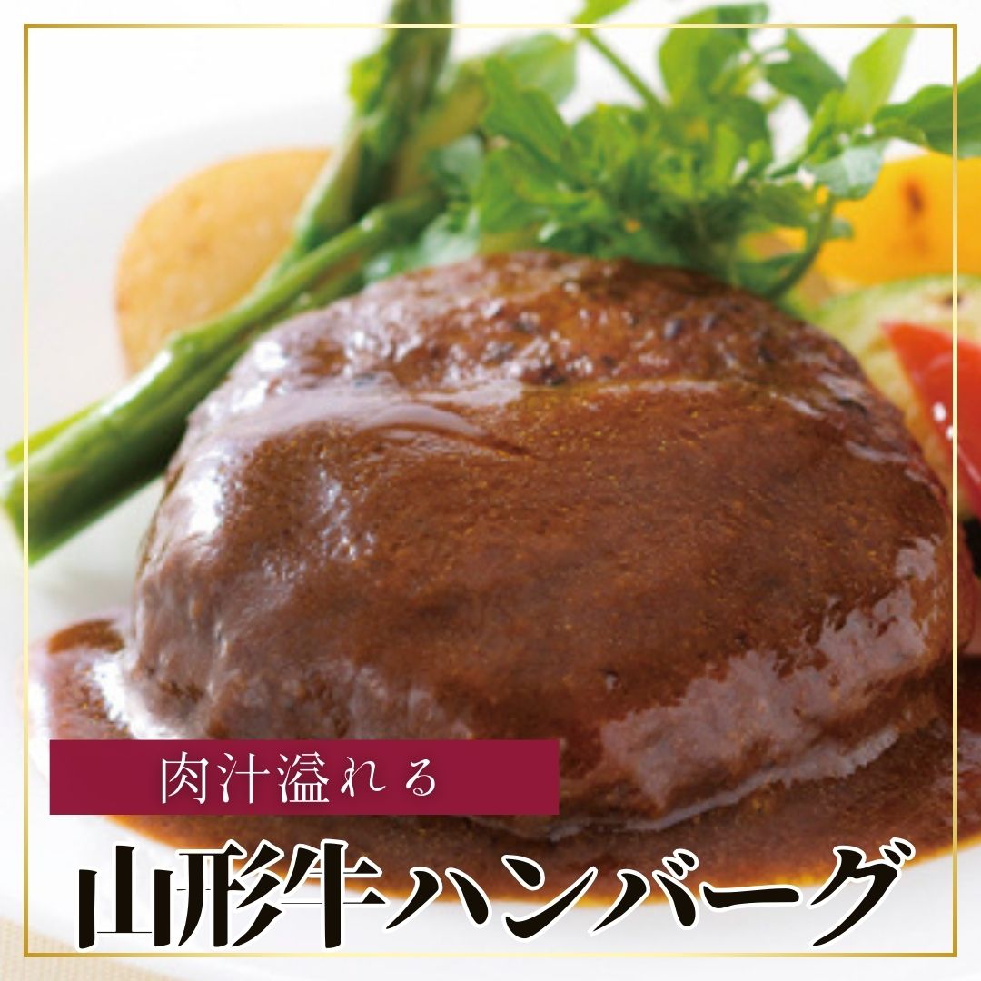 お取り寄せ グルメ 山形牛 特製 ハンバーグ 6個 ステイホーム 産地直送 ご当地グルメ 自宅で楽しむ おすすめ お取り寄せグルメ ご褒美 おいしい プチ贅沢 特選 限定 国産 和牛 牛肉 肉 ブランド牛 (RI)軽 ギフトセット 出産内祝 5000円 送料無料 お祝い お返し 入学内祝い
