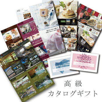 【 あす楽 】 カタログギフト 本州 送料無料 誕生日プレゼント 人気 ランキング 40代 50代 60代 70代 80代 お返し 出産 結婚 内祝い 父 母 プレゼント 退職祝い 結婚祝い お祝い 5000 円 おしゃれ お酒 肉 結婚祝 B-CE (DB) 結婚内祝い [カ] お中元 お中元ギフト