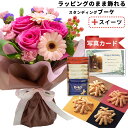 誕生日プレゼント 退職祝い バラ 飾れる 花束 ピンク と プチギフト ピーナッツ せんべい 花 と お菓子 スイーツ セット バースデー 誕生日 プレゼント ギフト お祝い (SE) 送料無料 6400円 5千円 ランキング ギフトセット 写真入り お返し お礼 入学 母親