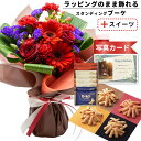 誕生日プレゼント 退職祝い バラ 飾れる 花束 レッド と プチギフト ピーナッツ せんべい 花 と お菓子 スイーツ セット バースデー 誕生日 プレゼント ギフト お祝い (SE) 送料無料 6400円 5千円 ランキング ギフトセット 写真入り お返し お礼 入学 母親