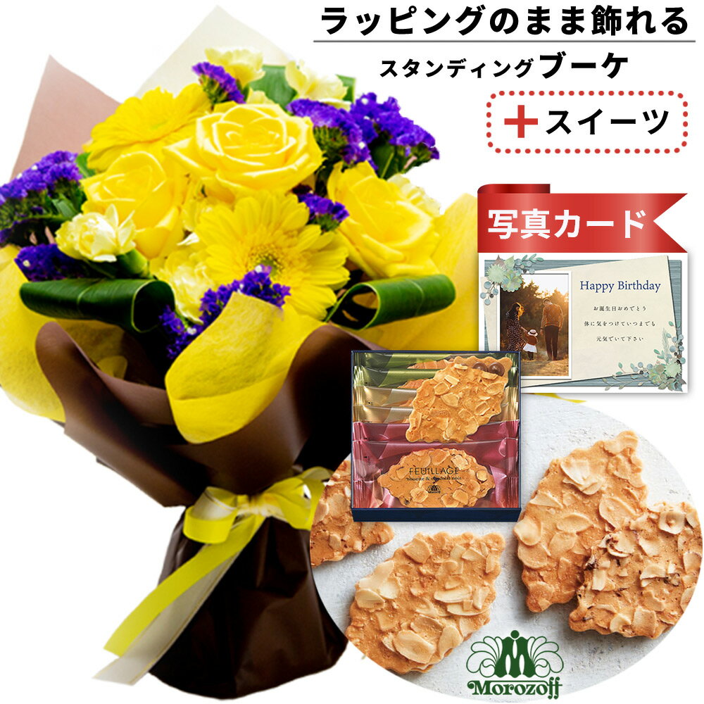 【誕生日プレゼント】バラ 飾れる 花束 イエロー と プチギフト モロゾフ ナッツ 焼き菓子 花 と お菓子 スイーツ セット バースデー 誕生日 プレゼント ギフト お祝い (SE) 送料無料 5000円 5千円 ランキング ギフトセット