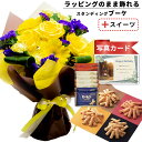 誕生日プレゼント バラ 飾れる 花束 イエロー と プチギフト ピーナッツ せんべい 花 と お菓子 スイーツ セット バースデー 誕生日 プレゼント ギフト お祝い (SE) 送料無料 6400円 5千円 還暦祝 退職祝い 結婚祝い ギフトセット 写真入り お返し お礼 母親 入学