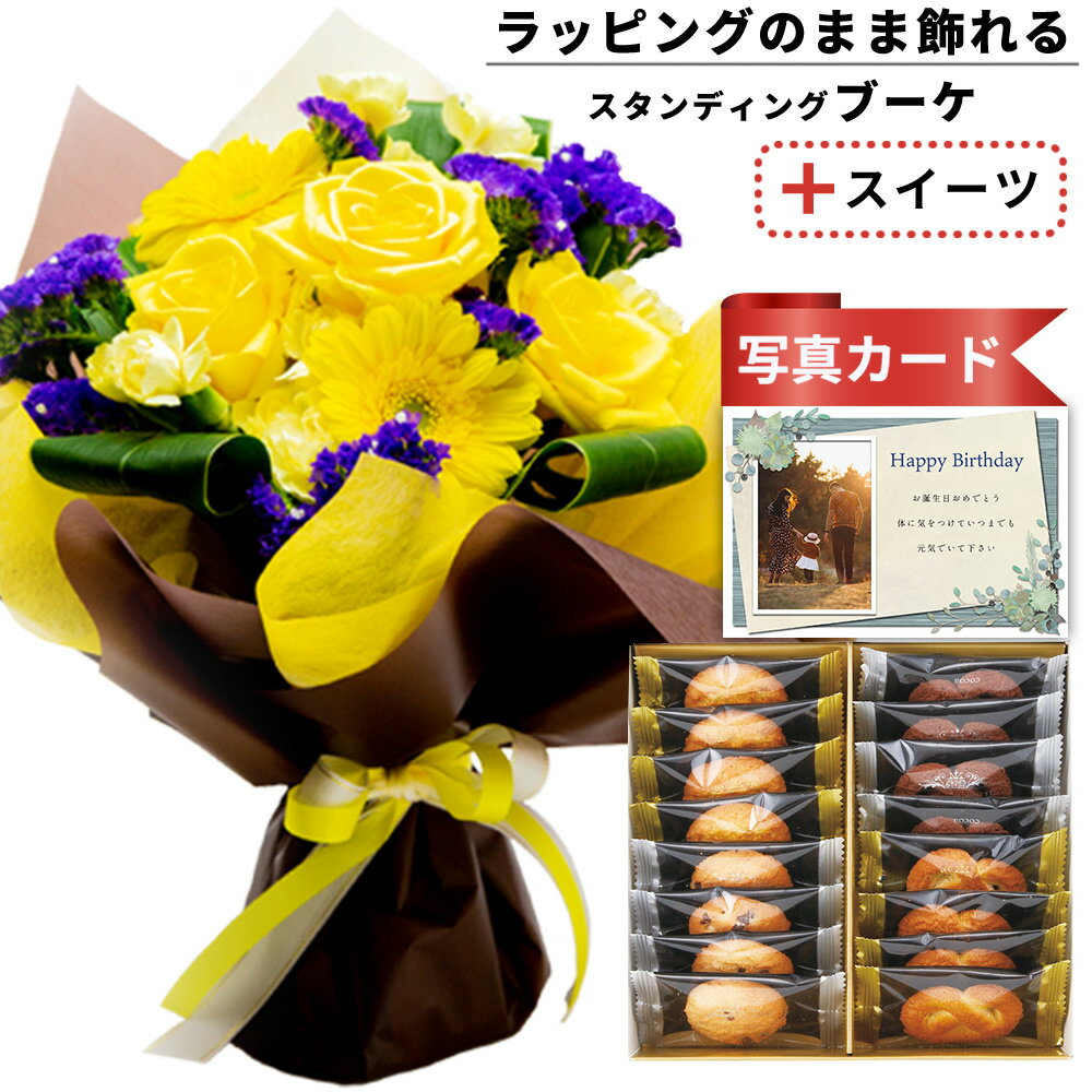 花とクッキーのセット 【 誕生日プレゼント 】 バラ 飾れる 花束 イエロー と プチギフト クッキー 詰合せ 4種 花 と お菓子 スイーツ セット バースデー 誕生日 プレゼント ギフト お祝い 女性 母 母親 (SE) 送料無料 5000円 5千円 還暦祝 退職祝い 結婚祝い 退職祝 80代 ギフトセット 入学