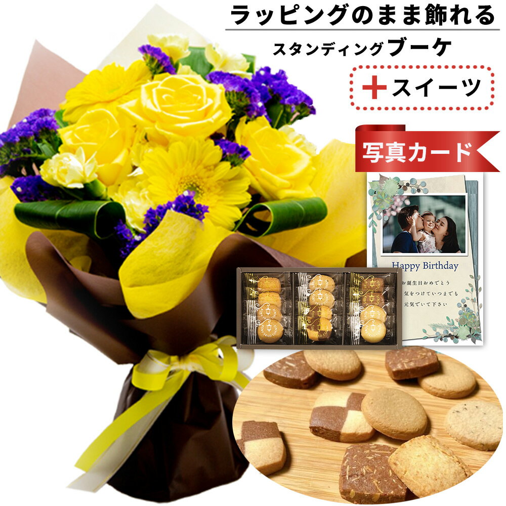 【 誕生日プレゼント 】 バラ 飾れる 花束 イエロー と プチギフト クッキー 詰合せ 6種 花 と お菓子 スイーツ セット バースデー 誕生日 プレゼント ギフト お祝い 女性 母 母親 (SE) 送料無料 5000円 5千円 還暦祝 退職祝い 結婚祝い 退職祝 80代 ギフトセット 入学