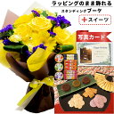 誕生日プレゼント 退職祝い バラ 飾れる 花束 イエロー と プチギフト せんべい ようかん 花 と お菓子 スイーツ セット バースデー 誕生日 プレゼント ギフト お祝い (SE) 送料無料 6000円 6千円 ランキング ギフトセット 写真入り お返し お礼 入学 母親