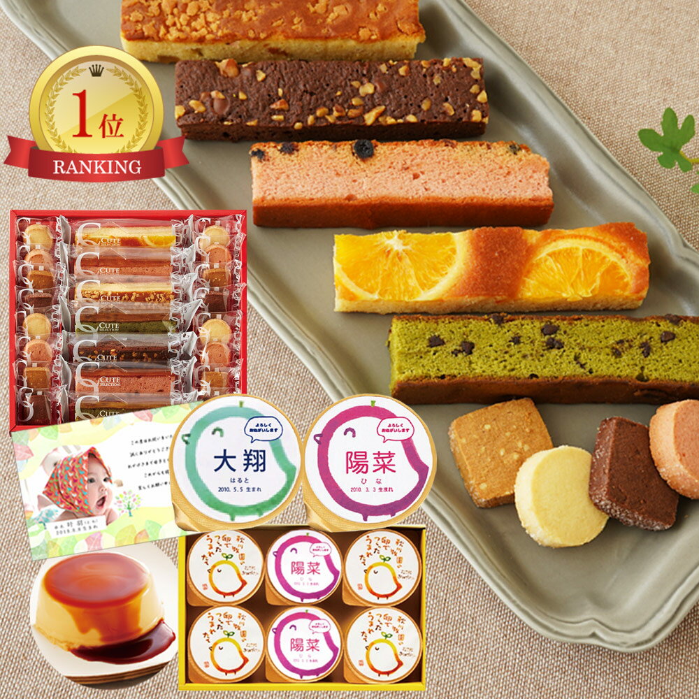 出産内祝い 名入れ プリン と ケーキ ＆ クッキー 内祝い 出産 お返し お祝い返し おしゃれ 名入れ 内祝いお返し ランキング 1歳誕生日 スイーツ 結婚祝い 5000円 出産内祝いお菓子 結婚内祝い 内祝い名入れ (AD) [名入れG]軽ギフト 名前入り 内祝いギフト 出産お返し