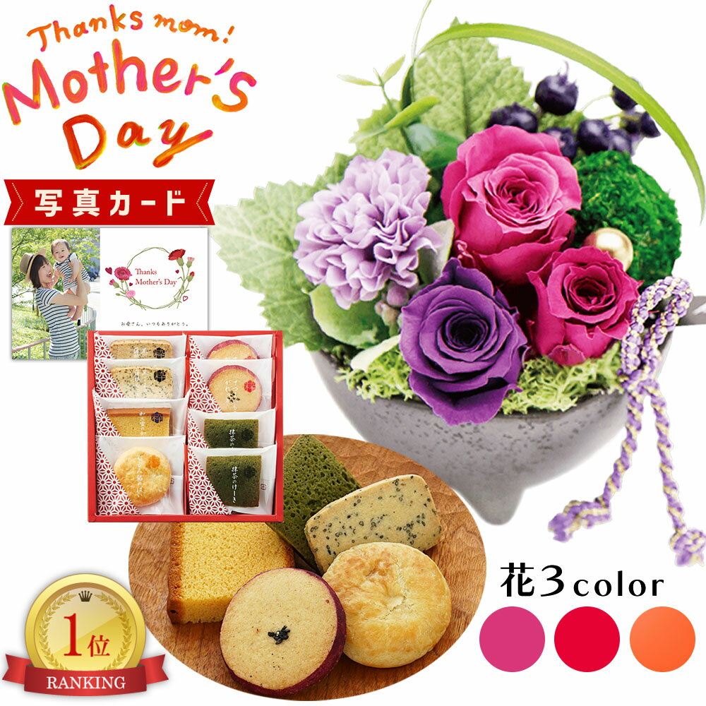 【 あす楽 】 和風 アレンジ ピンク 粋撰菓 和菓子 カステラ クッキー プリザーブドフラワー プレゼント お祝い 結婚祝い 誕生日プレゼント (DB) [b2] 新築祝い 定年 退職祝い 開店祝い お見舞い 枯れない花 母 母親 女友達 フラワーギフト おしゃれ 花 6000円 花とお菓子のサムネイル