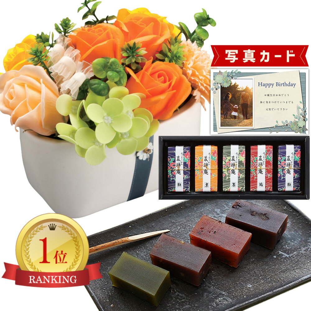 花と羊羹のセット 【 あす楽 】 誕生日プレゼント 花とスイーツ ソープ フラワー 陶器 ポット O ＆ 和菓子 羊羹 ようかん ギフト プレゼント お祝い 父親 60代 花プレゼント (DB) [花セ] 5000円 スイーツセット 退職祝い 写真付き お菓子 花 まだ間に合う 入学 入学内祝い 入園 母の日