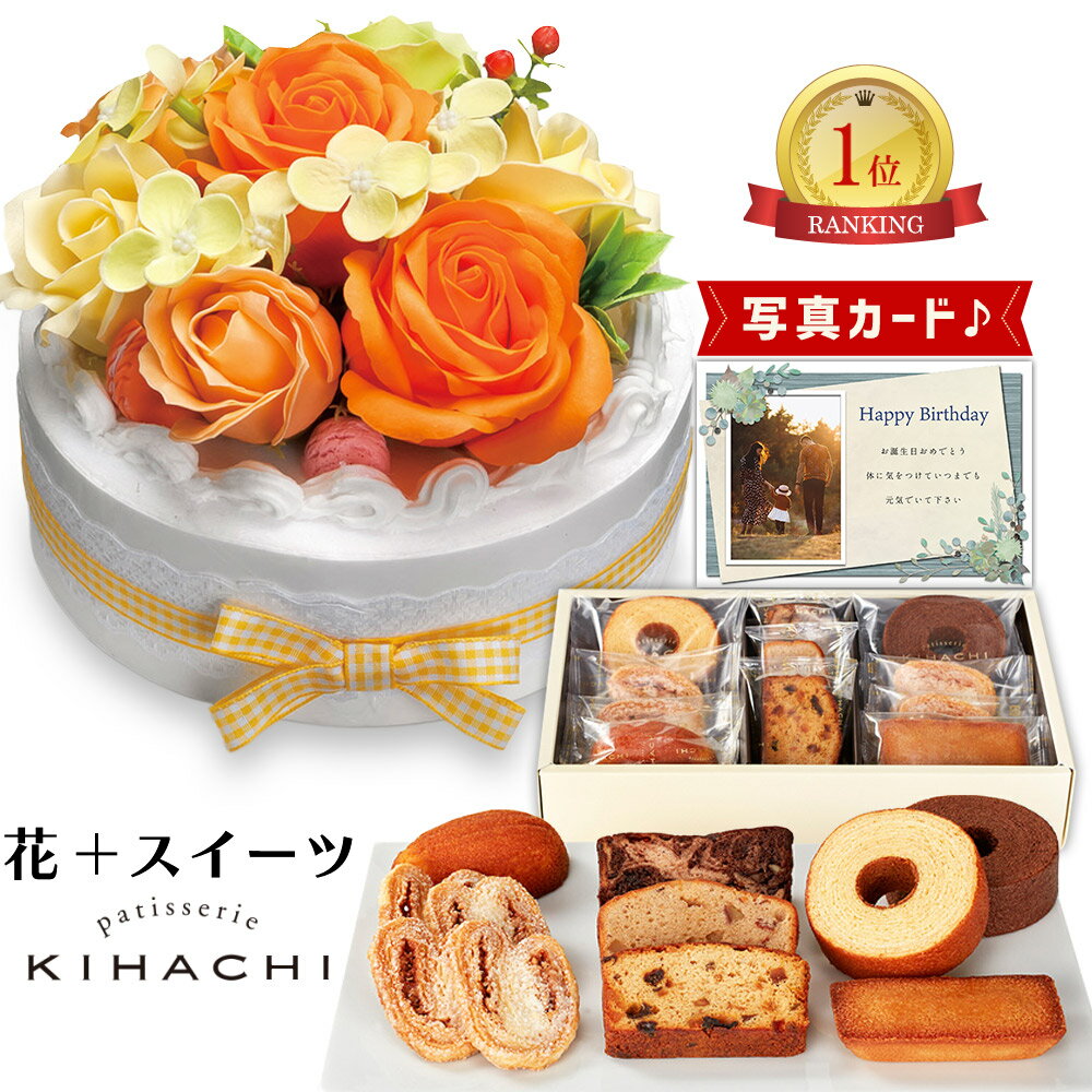 楽天ギフト＆内祝いのアイプレゼンツフラワー ショコラ ケーキ オレンジ キハチ 焼菓子 詰合せ 洋菓子 ソープフラワー プレゼント お祝い 結婚祝い 誕生日プレゼント （DB） [b2] 新築祝い 定年 退職祝い 開店祝い お見舞い 母 母親 女友達 フラワーギフト おしゃれ 花 8000円 花とお菓子 入学 入学内祝い 入園