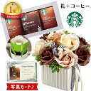 花とコーヒーのセット 【 あす楽 】 ローズ ブラウン スターバックス コーヒー 珈琲 ソープフラワー プレゼント お祝い 結婚祝い 誕生日プレゼント (DB) [b6] 新築祝い 定年 退職祝い 開店祝い お見舞い 枯れない花 母 母親 女友達 フラワーギフト おしゃれ 花 5000円 即日発送 母の日