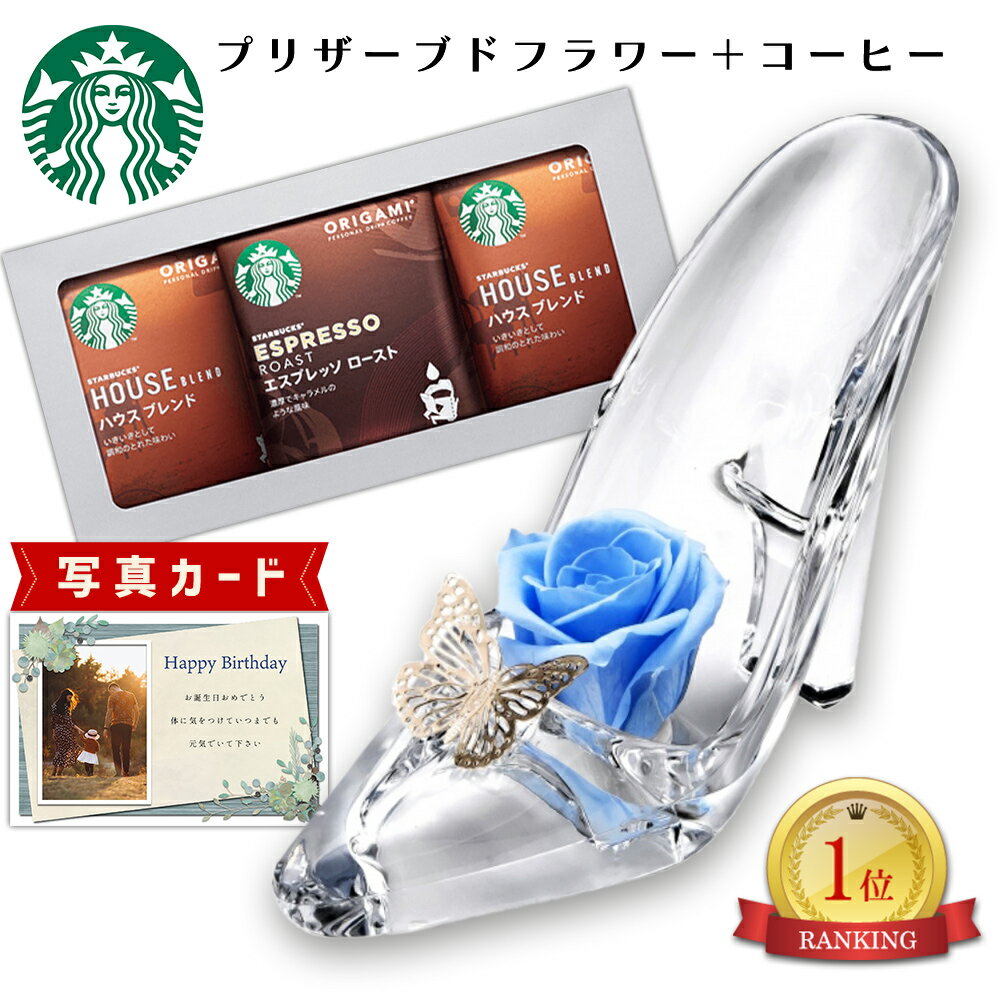 スターバックス コーヒー 【 あす楽 】 誕生日 スターバックス コーヒー ドリップ【 スタバ ギフト 】 と 花 プリザーブドフラワー アレンジ シンデレラB バラ プレゼント お祝い 母 母親 親 60代 送料無料 おしゃれ (DB) 結婚祝 5000円[花セ] 花とお菓子 即日発送 コーヒー 入学 入学内祝い 入園