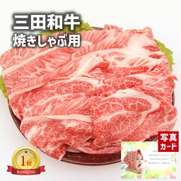 【 出産内祝い ギフト 】 三田 和牛 焼しゃぶ用 肩ロース400g 肉 牛肉 国産 和牛 贈り物 お礼 お見舞い 人気 出産内祝い 出産 内祝い 結婚 お祝い お返し 両親 女性 実家 一万円 高級グルメ (SK)軽 肉 1万円 母の日