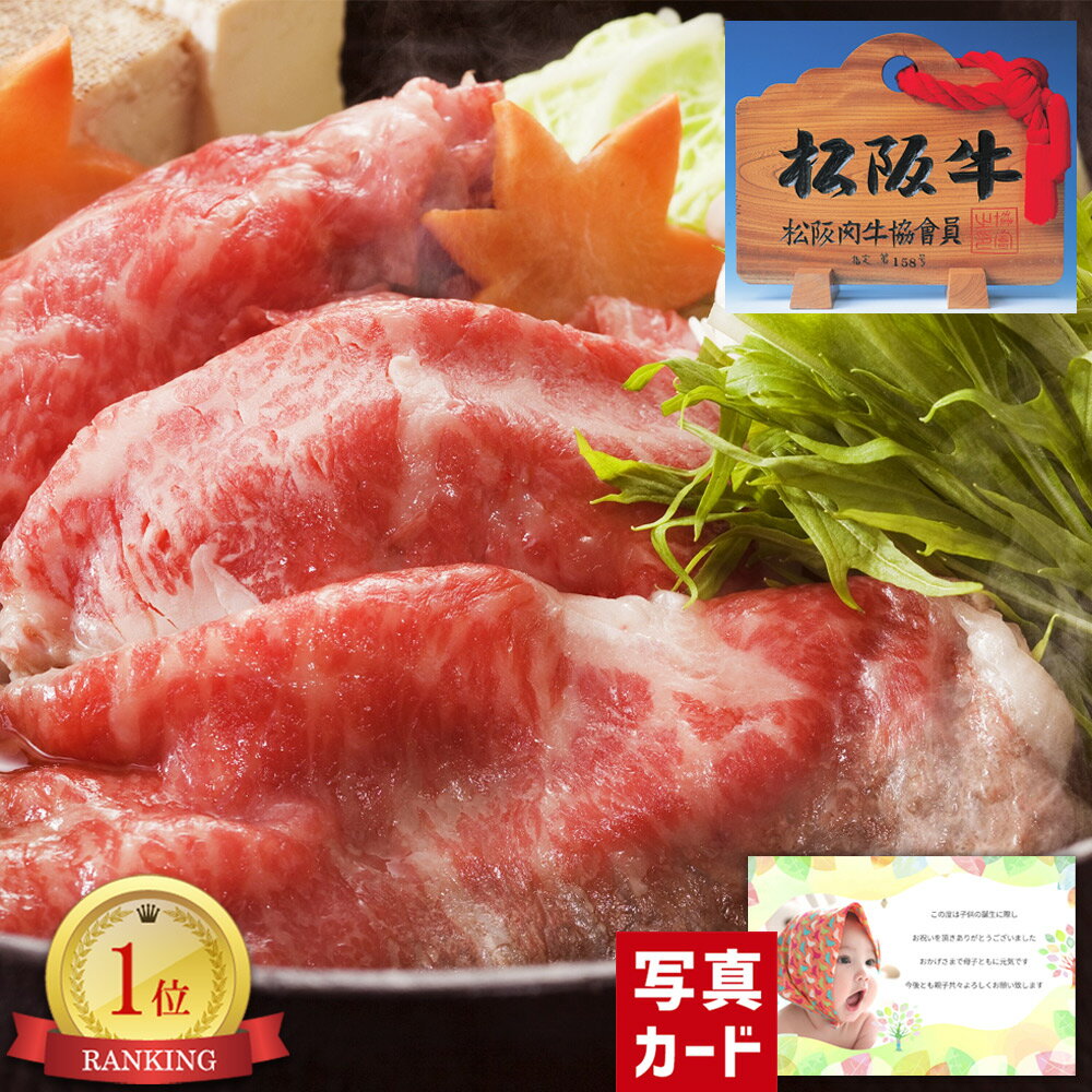 【 出産内祝い ギフト 】 牛肉 松阪牛 すきやき E 写真