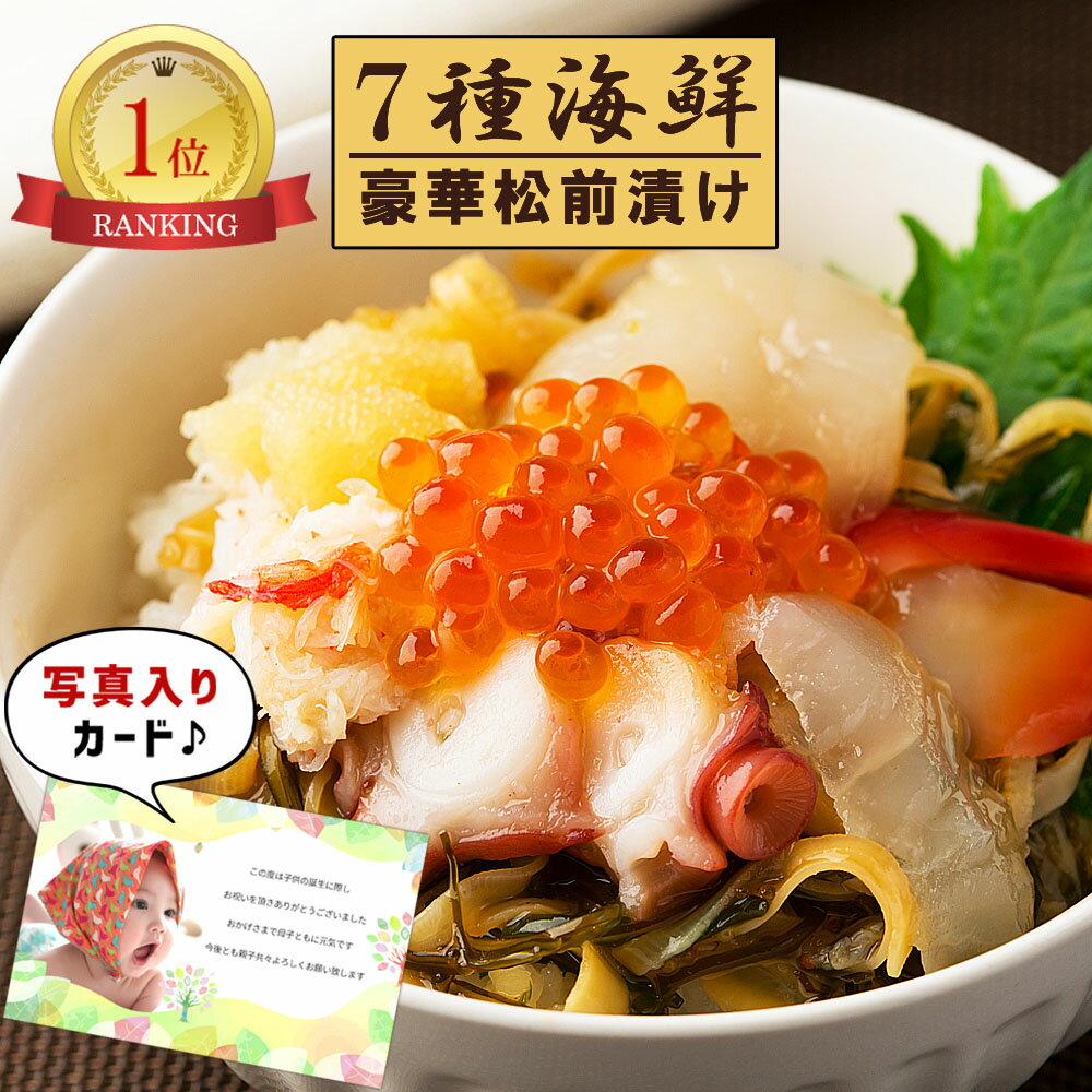出産内祝い ギフト 海鮮 7種海鮮 松前漬 写真入り 名入れ カード 出産 内祝い 結婚 お返し グルメ お歳暮 早割 産直 海鮮 食べ物 人気 高級グルメ お...