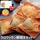  クロワッサン 鯛焼き 3種セット 8個 お菓子 和菓子 贈り物 お礼 お見舞い 人気 出産内祝い 出産 内祝い 結婚 お祝い お返し 両親 女性 実家 3000円 gift present (SK)軽 ランキング 送料無料 入学 入学内祝い 入園 母の日