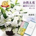 生花 白 アレンジメント カゴ付き と お 線香 ろうそく セット お供え物 お盆 供花 お彼岸 枕花 飾り 初盆 新盆 法事 仏事 弔事 命日 月命日 一周忌...