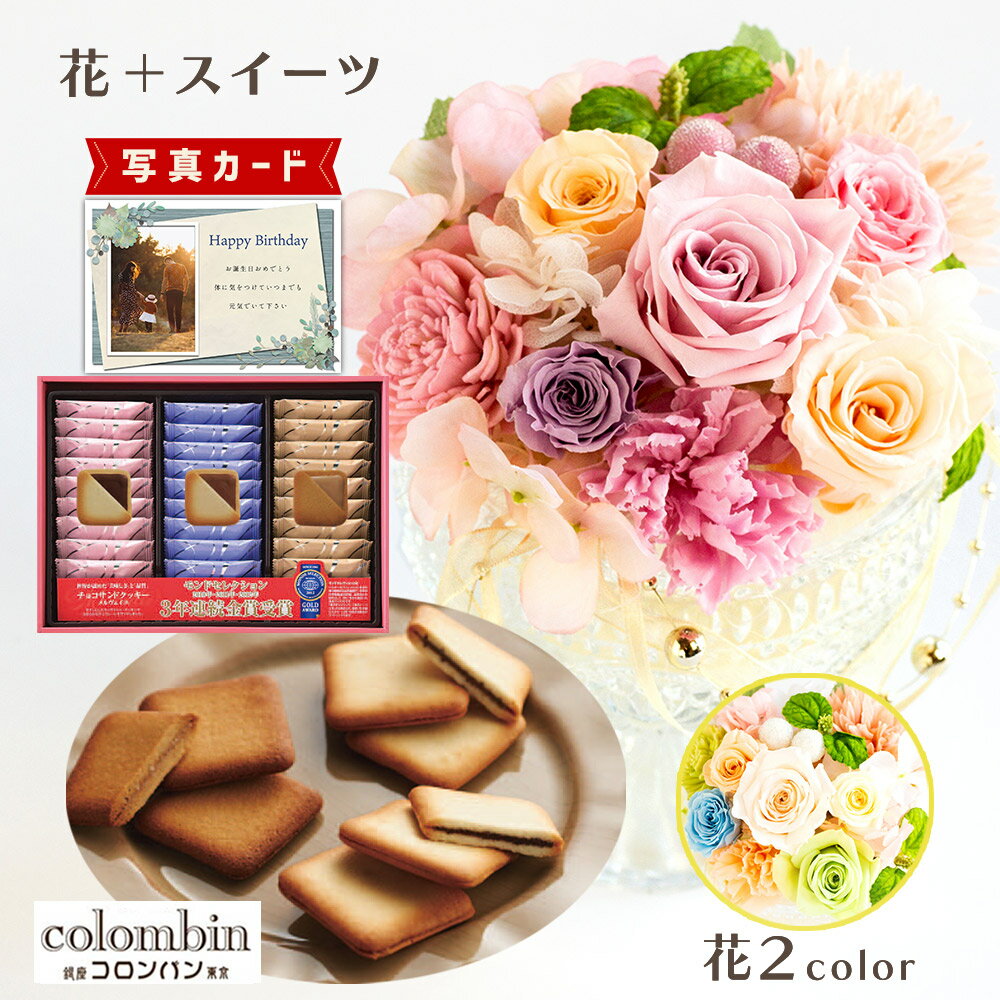 花とクッキーのセット ベル ピンク パステル コロンバン チョコサンド クッキー プリザーブドフラワー プレゼント お祝い 結婚祝い 誕生日プレゼント (DB) [b2] 新築祝い 定年 退職祝い 開店祝い お見舞い 枯れない花 母 母親 女友達 おしゃれ 花 一万円 1万円 花とお菓子 入学 入学内祝い 入園