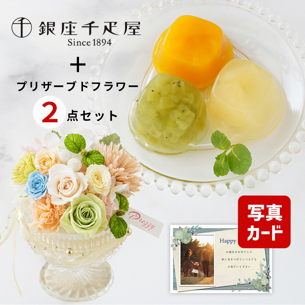 【 あす楽 】 父の日 遅れてごめんね プレゼント 誕生日 花 ギフト プリザーブドフラワー ベル パステル と 千疋屋 ゼリー 3個 花とスイーツ 写真付き カード クーポン 花ギフト おしゃれ お祝い 退職祝い 結婚祝い 父 父親 50代 60代 70代 10000円 1万円 [包装] (DB)