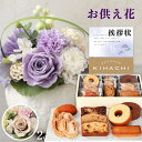 お供え 花 洋風 ピンク 洋風 紫 と キハチ 焼菓子 詰合せ 洋菓子 御供 御供え物 お供え物 供花 お彼岸 枕花 お盆歳暮飾り 初盆 新盆 法事 仏事 弔事...