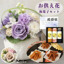 お供え 花 プリザーブドフラワー 洋風 ピンク 洋風 紫 と かりんとう ギフトセット 和菓子 お茶菓子 御供 御供え物 お供え物 供花 お彼岸 枕花 お盆 飾...