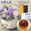 お供え 花 プリザーブドフラワー 洋風 ピンク 洋風 紫 と 千疋屋 栗 プリン 洋菓子 御供 御供え物 お供え物 供花 お彼岸 枕花 お盆 飾り 初盆 新盆 ...