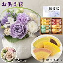 お供え 花 プリザーブドフラワー 洋風 ピンク 洋風 紫 と 千疋屋 バウム バームクーヘン 洋菓子 御供 御供え物 お供え物 供花 お彼岸 枕花 お盆 飾り ...